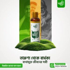 ব্যথা বিনাশ তেল